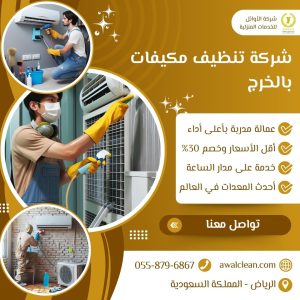 افضل شركة تنظيف مكيفات بالخرج