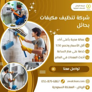 افضل شركة تنظيف مكيفات بحائل