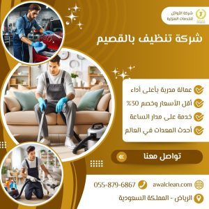 افضل شركة تنظيف بالقصيم