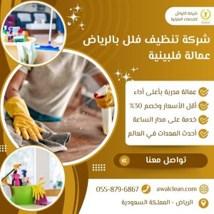 شركة تنظيف بالرياض فلبينيين