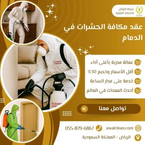 مكافحة الحشرات في الدمام