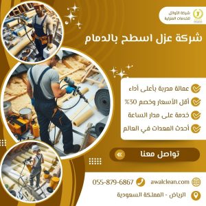 شركة عزل اسطح بالدمام