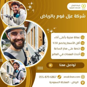 شركة عزل فوم بالرياض