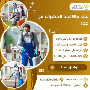 مكافحة الحشرات في جدة