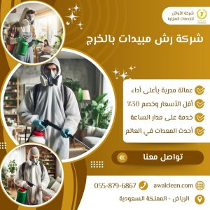  شركة رش مبيدات بالخرج