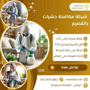 شركة مكافحة حشرات بالقصيم