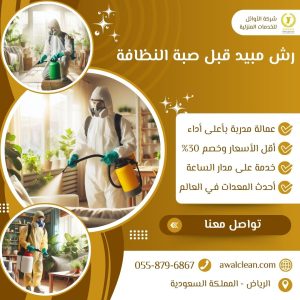 رش مبيد قبل صبة النظافة
