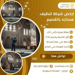 ارخص شركة تنظيف مساجد بالقصيم