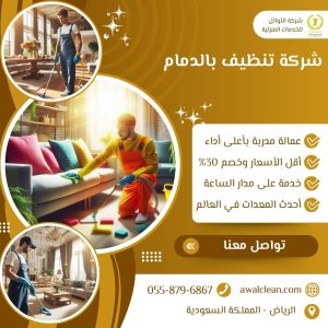 شركة تنظيف بالدمامر