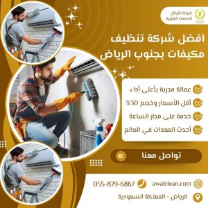 افضل شركة تنظيف مكيفات بجنوب الرياض