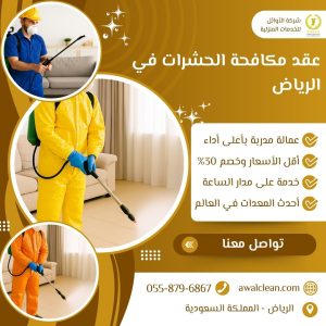 عقد مكافحة الحشرات في الرياض
