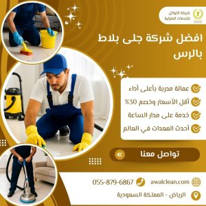 افضل شركة جلى بلاط بالرس