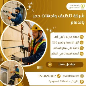 شركة تنظيف واجهات حجر بالدمام