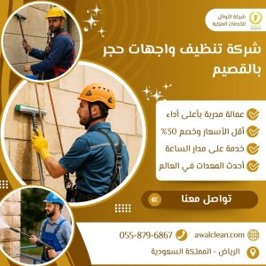 شركة تنظيف واجهات حجر بالقصيم