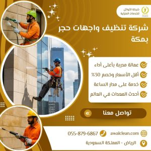 شركة تنظيف واجهات حجر بمكة