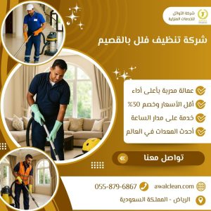 شركة تنظيف فلل بالقصيم