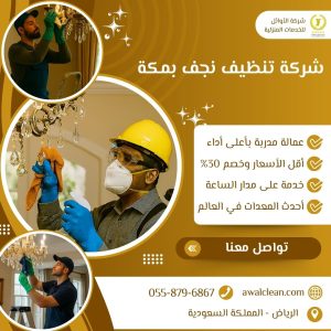 شركة تنظيف نجف بمكة
