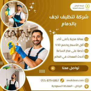 شركة تنظيف نجف بالدمام