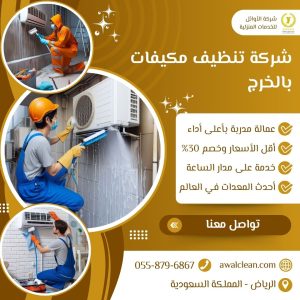 افضل شركة تنظيف مكيفات بالخرج