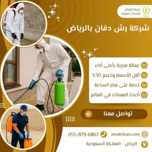 شركة رش دفان بالرياض