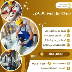شركة عزل فوم بالرياض