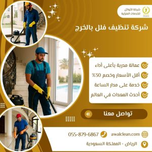 شركة تنظيف فلل بالخرج