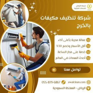 افضل شركة تنظيف مكيفات بالخرج