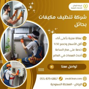 افضل شركة تنظيف مكيفات بحائل