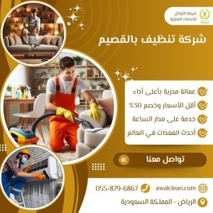 افضل شركة تنظيف بالقصيم
