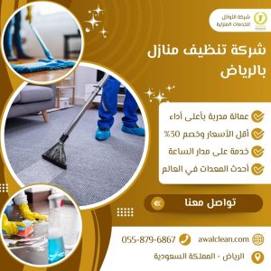 شركة تنظيف منازل بالرياض