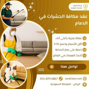  مكافحة الحشرات في الدمام