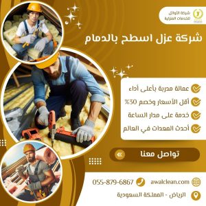 شركة عزل اسطح بالدمام