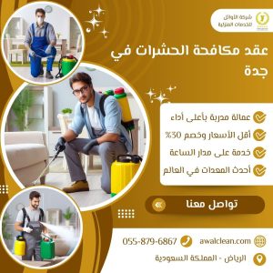 مكافحة الحشرات في جدة