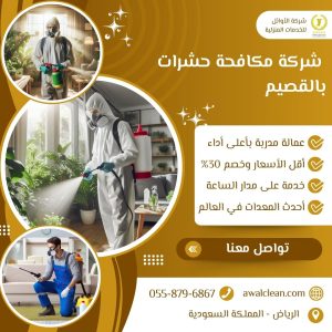 شركة مكافحة حشرات بالقصيم