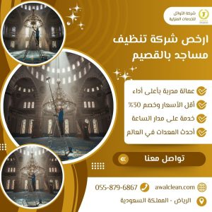 ارخص شركة تنظيف مساجد بالقصيم