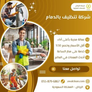 شركة تنظيف بالدمام