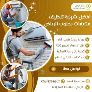 افضل شركة تنظيف مكيفات بجنوب الرياض