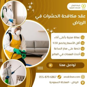 عقد مكافحة الحشرات في الرياض