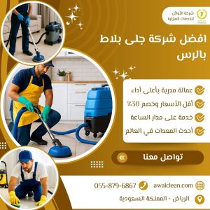 افضل شركة جلى بلاط بالرس