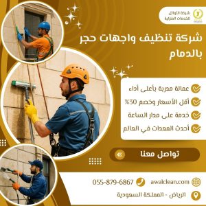 شركة تنظيف واجهات حجر بالدمام
