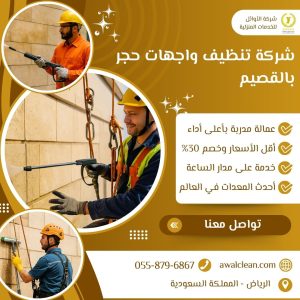 شركة تنظيف واجهات حجر بالقصيم