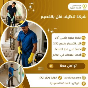 شركة تنظيف فلل بالقصيم