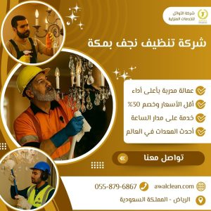 شركة تنظيف نجف بمكة