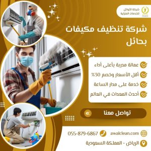 افضل شركة تنظيف مكيفات بحائل
