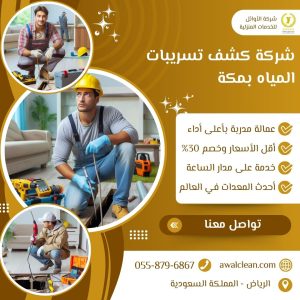 شركة كشف تسربات المياه بمكة