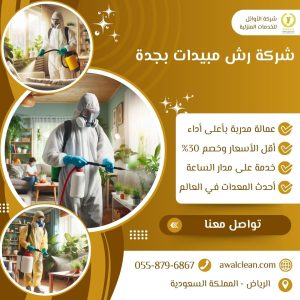 شركة رش مبيدات بجدة