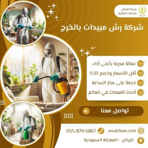  شركة رش مبيدات بالخرج