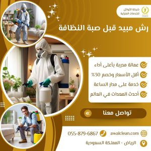 رش مبيد قبل صبة النظافة