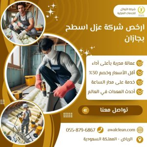 ارخص شركة عزل اسطح بجازان