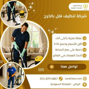 شركة تنظيف فلل بالخرج